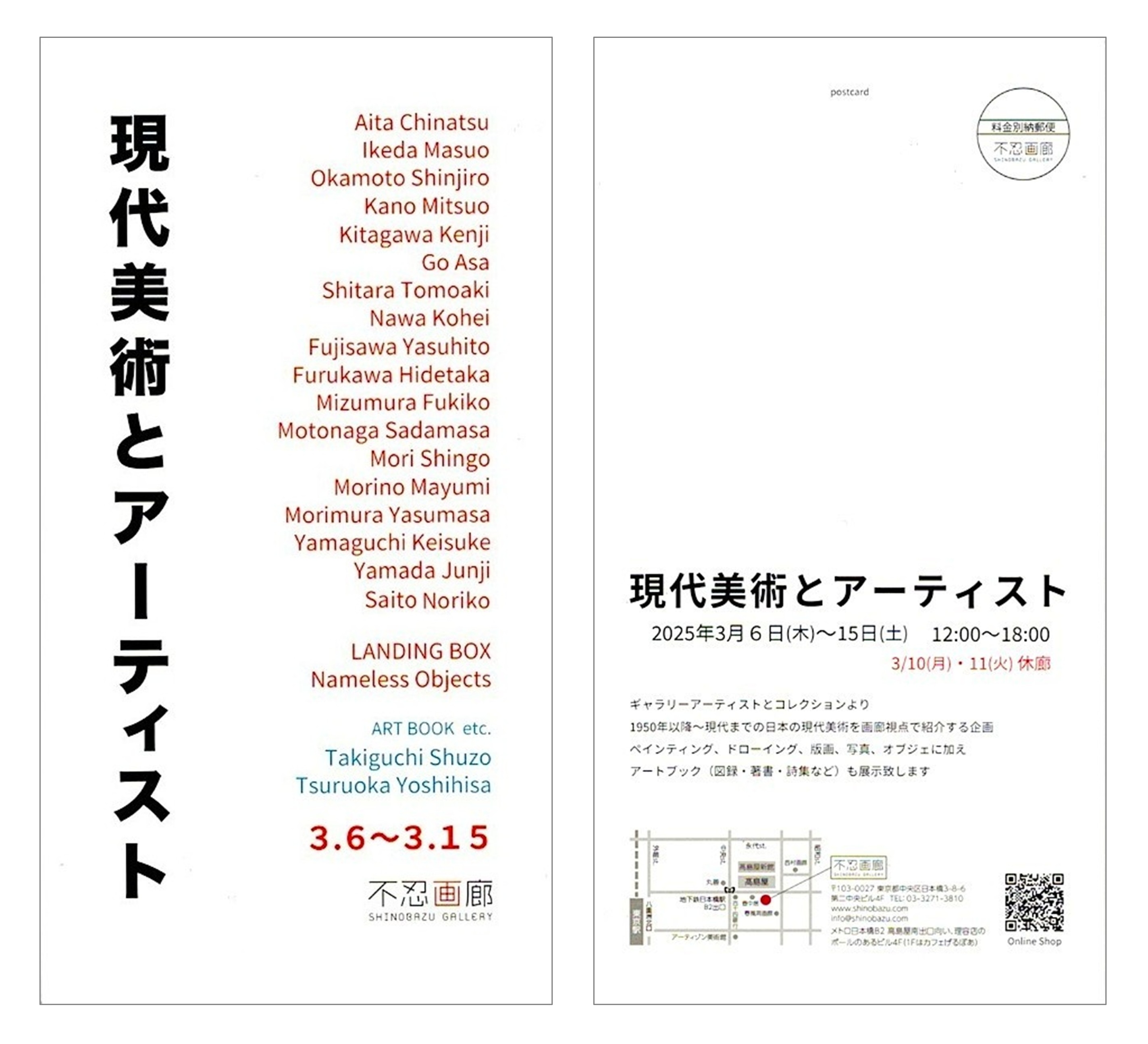 特別企画展「現代美術とアーティスト」　2025.3.6(木) – 15(土)