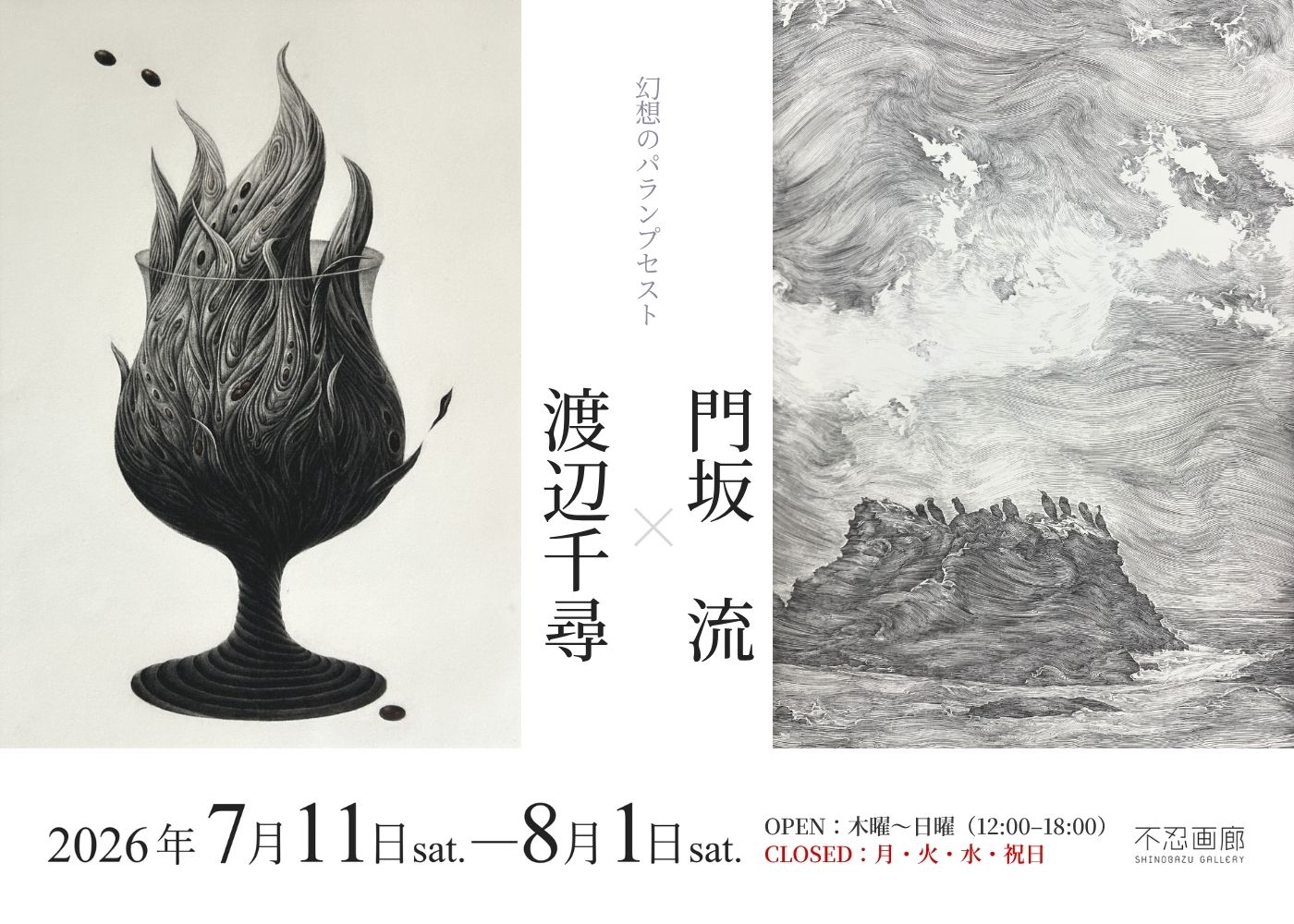 〈幻想のパランプセスト 渡辺千尋 × 門坂 流〉 2026.7.11(土) – 8.1(土)