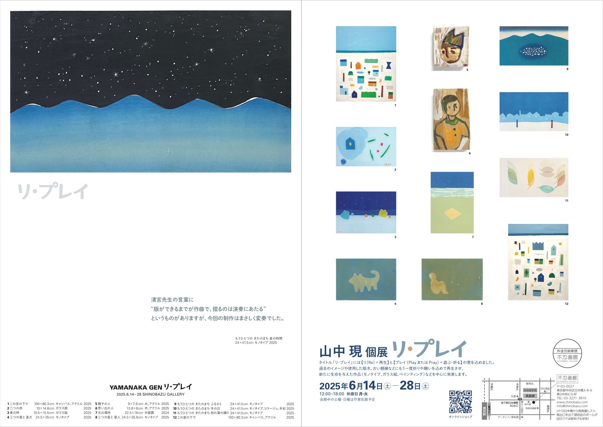山中 現 個展「リ・プレイ」　2025.6.14(土) – 28(土)