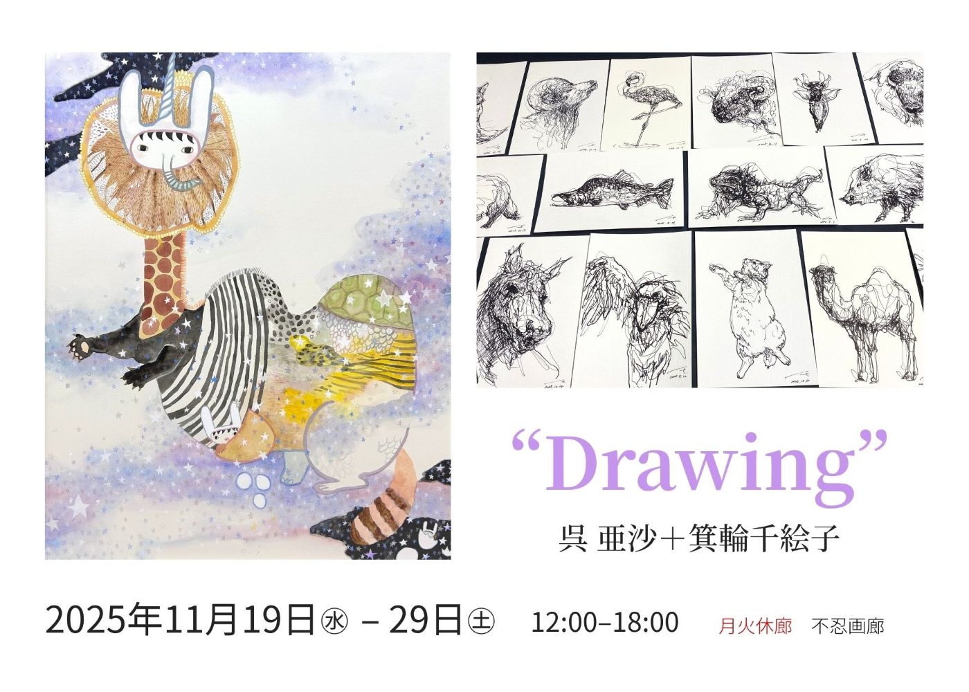 呉 亜沙+箕輪千絵子 “Drawing” 2025.11.19(水) – 29(土)