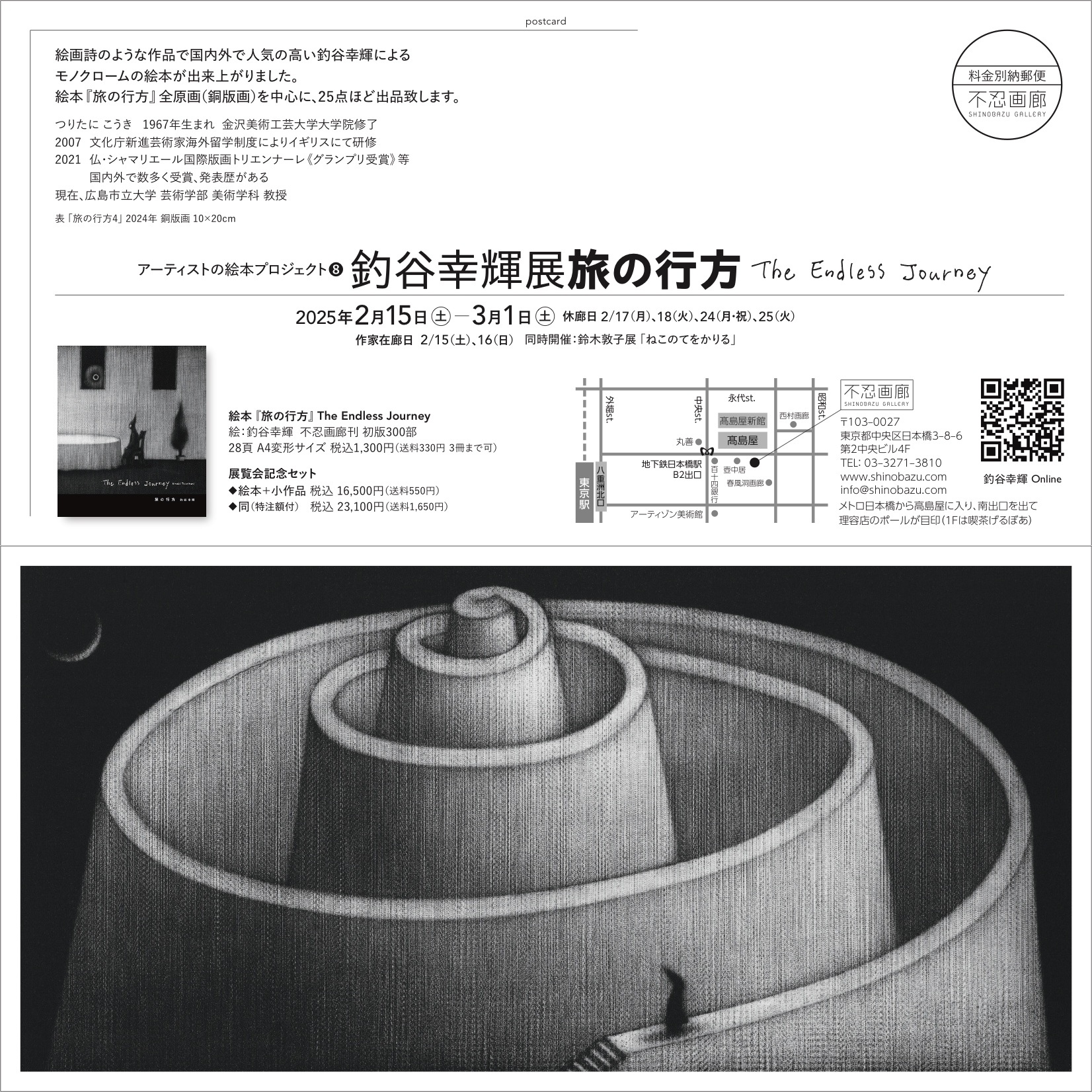 釣谷幸輝展「旅の行方」アーティストの絵本プロジェクト❽　2025.2.15(土) – 3.1(土)