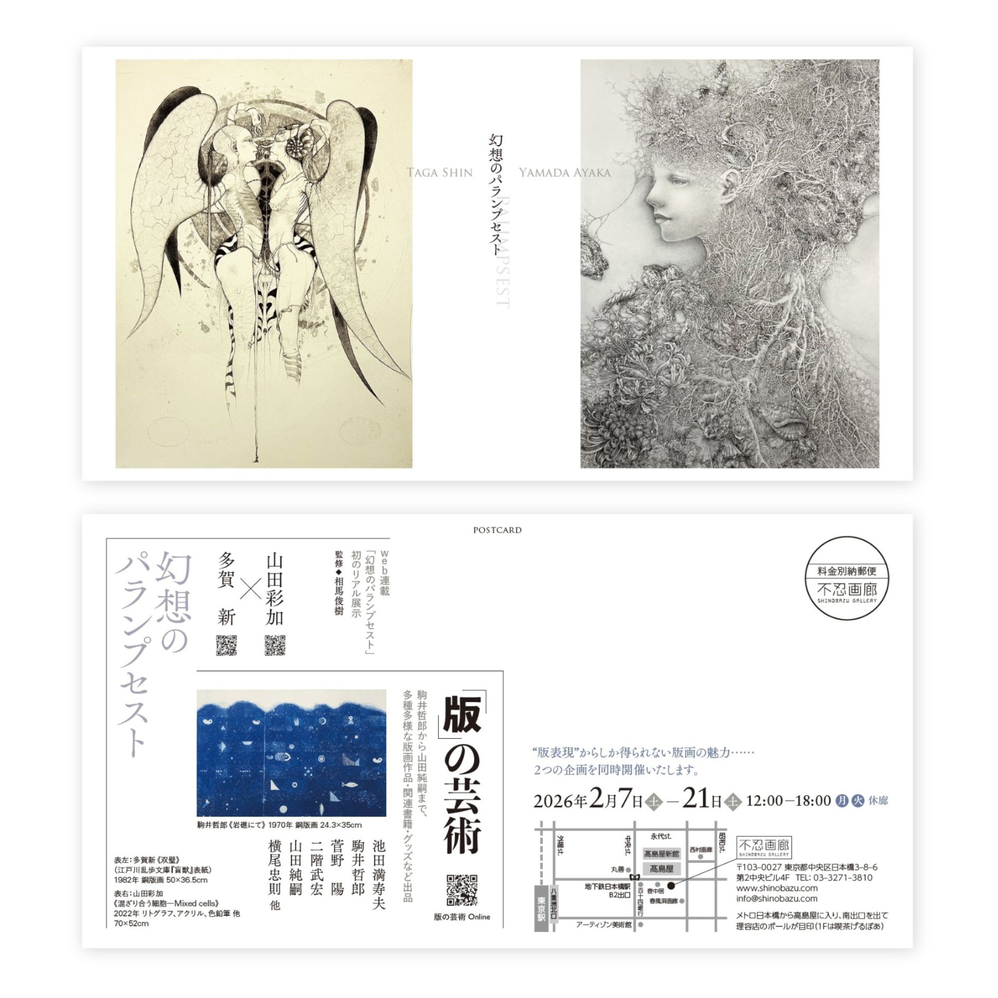 〈幻想のパランプセスト 多賀 新 × 山田彩加〉+〈版の芸術〉 2026.2.7(土)–21(土)