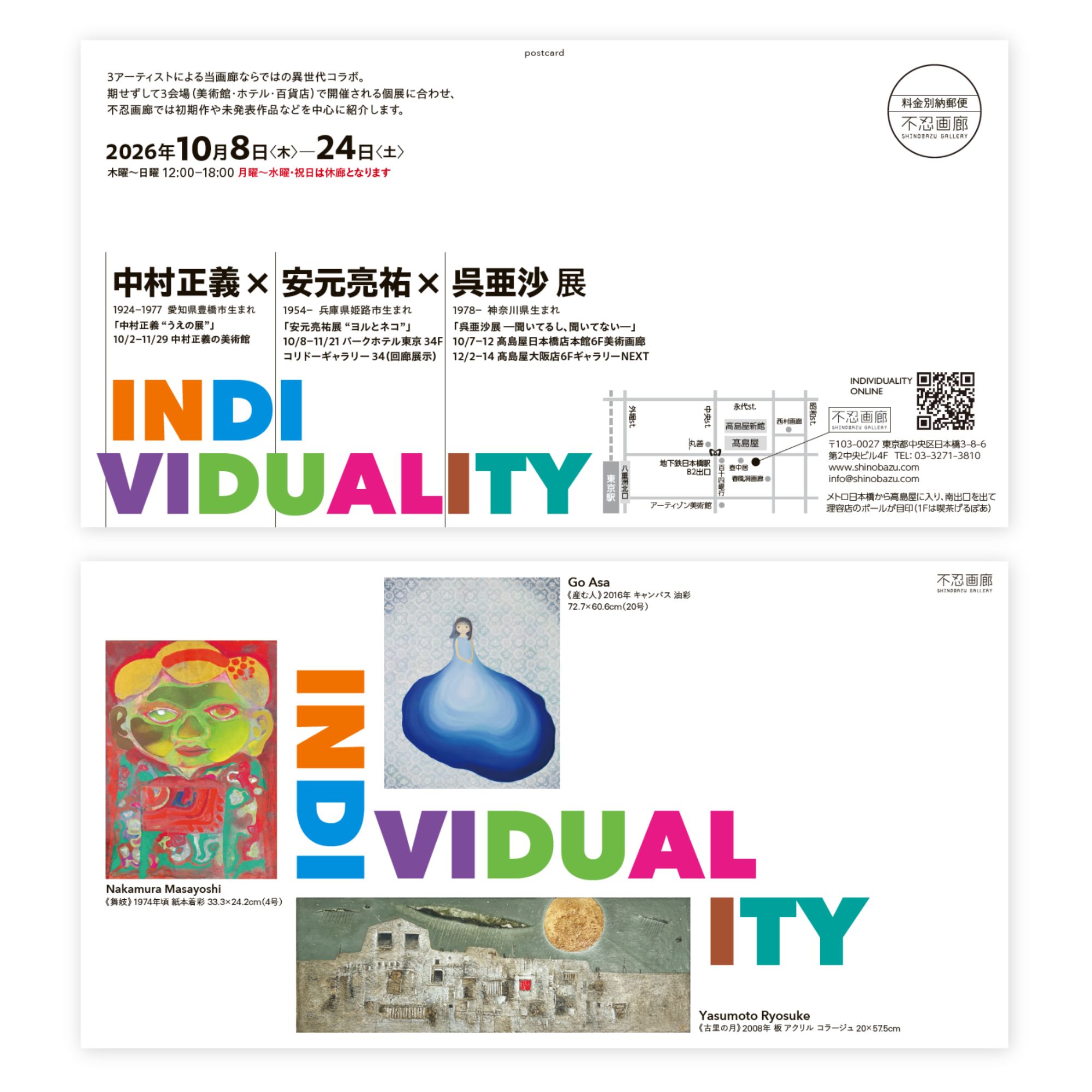 「INDIVIDUALITY 中村正義×安元亮祐×呉亜沙」2026.10.8(木) – 24(土)