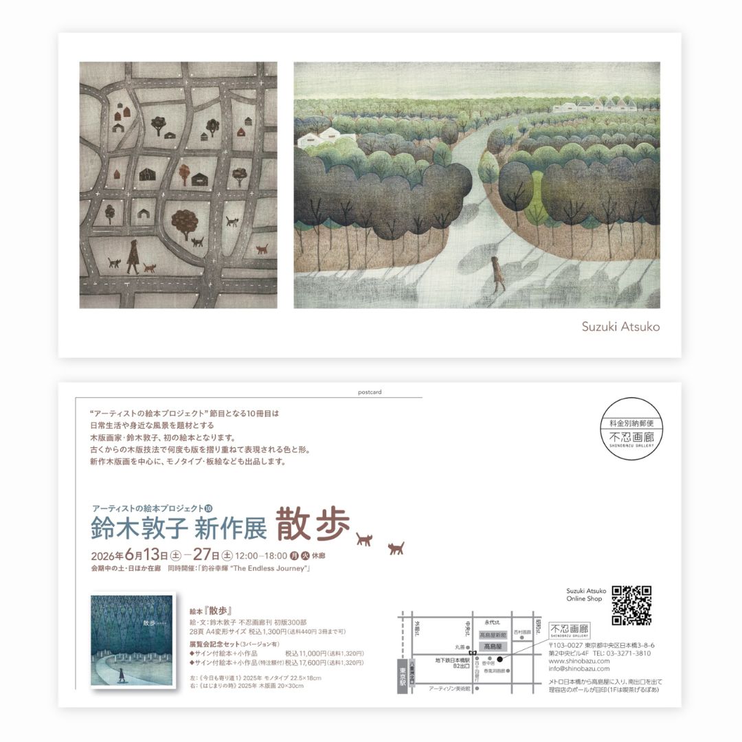 〈鈴木敦子 新作展「散歩」 アーティストの絵本プロジェクト❿〉2026.6.13(土)–27(土)