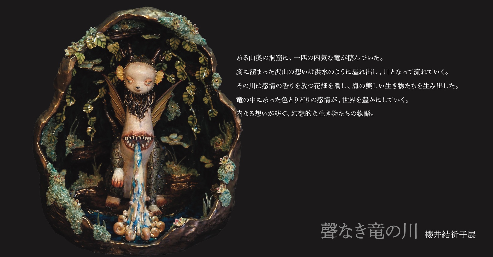 櫻井結祈子展 “聲なき竜の川”　2025.8.8(金) – 30(土)