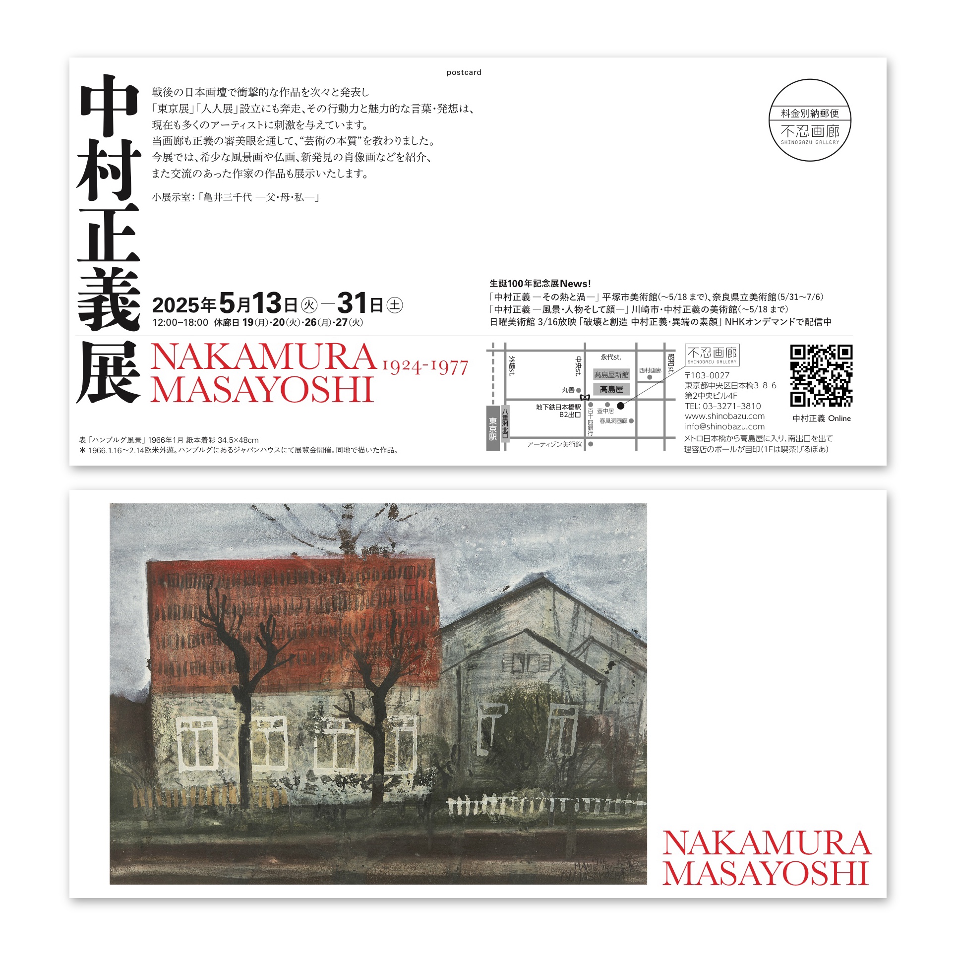 生誕100年記念 特別企画「中村正義展」　2025.5.13(火) – 31(土)　12:00–18