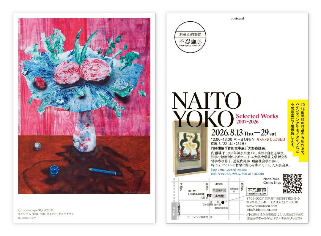 「内藤瑶子展 NAITO YOKO Selected Works 2007–2026」8.13–29