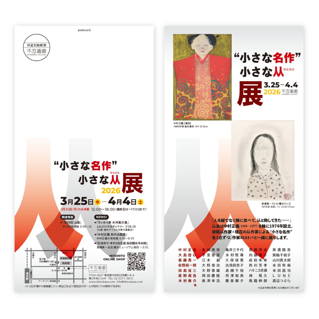 〈“小さな名作” 小さな人人展　2026〉　2026.3.25(水) – 4.4(土)