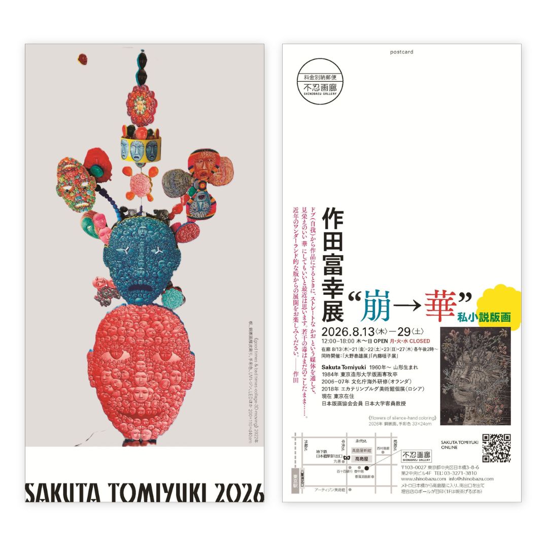 作田富幸展「“崩→華” -私小説版画-」2026.8.13(木) – 29(土)