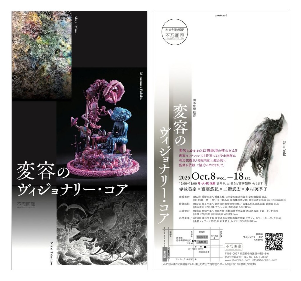 変容のヴィジョナリー・コア　─赤城美奈×齋藤悠紀×二階武宏×水村芙季子─　2025.10.8–18