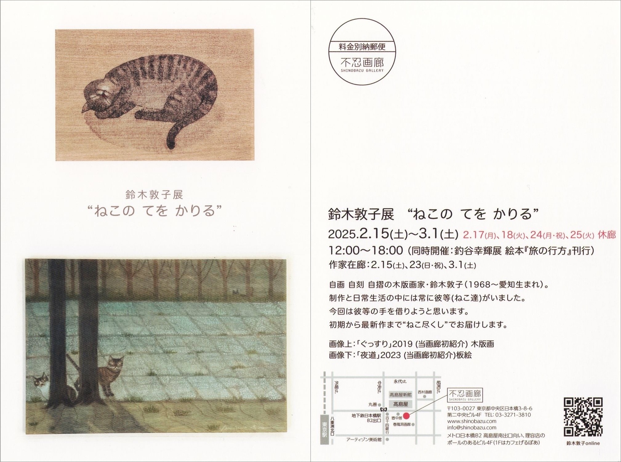 鈴木敦子展「ねこの てを かりる」　2025.2.15(土) – 3.1(土)