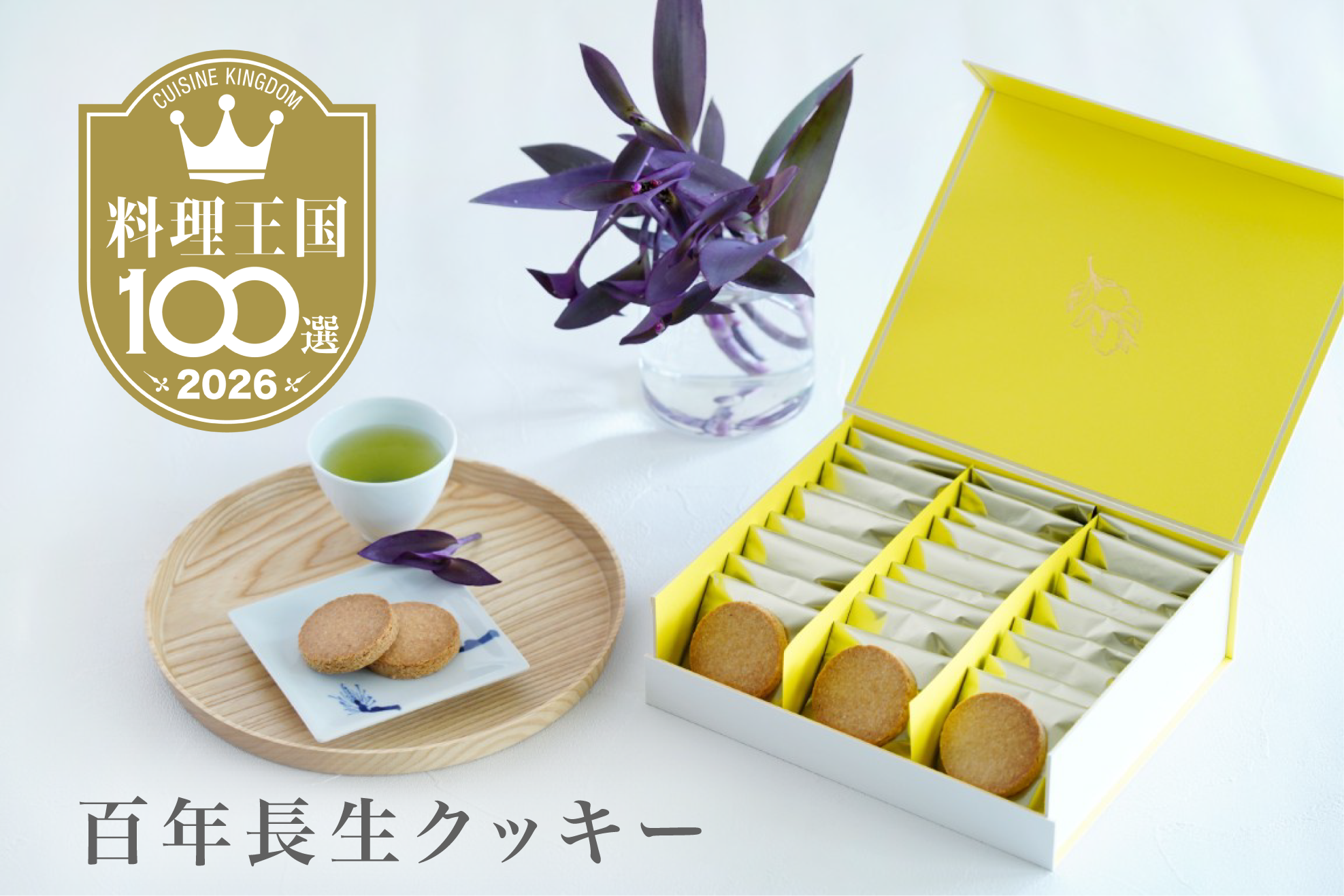 当社「百年長生クッキー」が料理王国100選2026を受賞しました！
