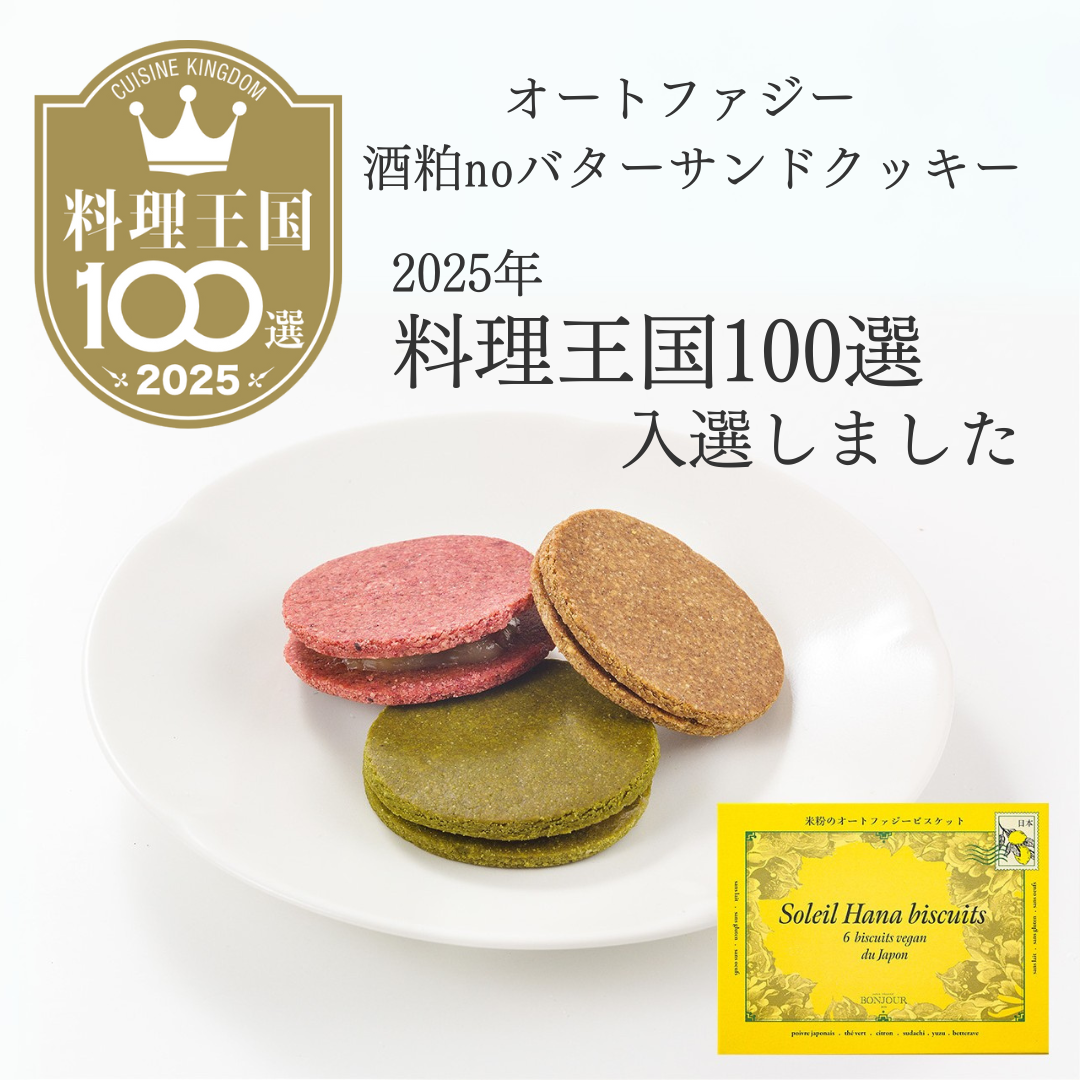 「オートファジー 酒粕noバターサンドクッキー」が、 2025年料理王国100選に入選しました