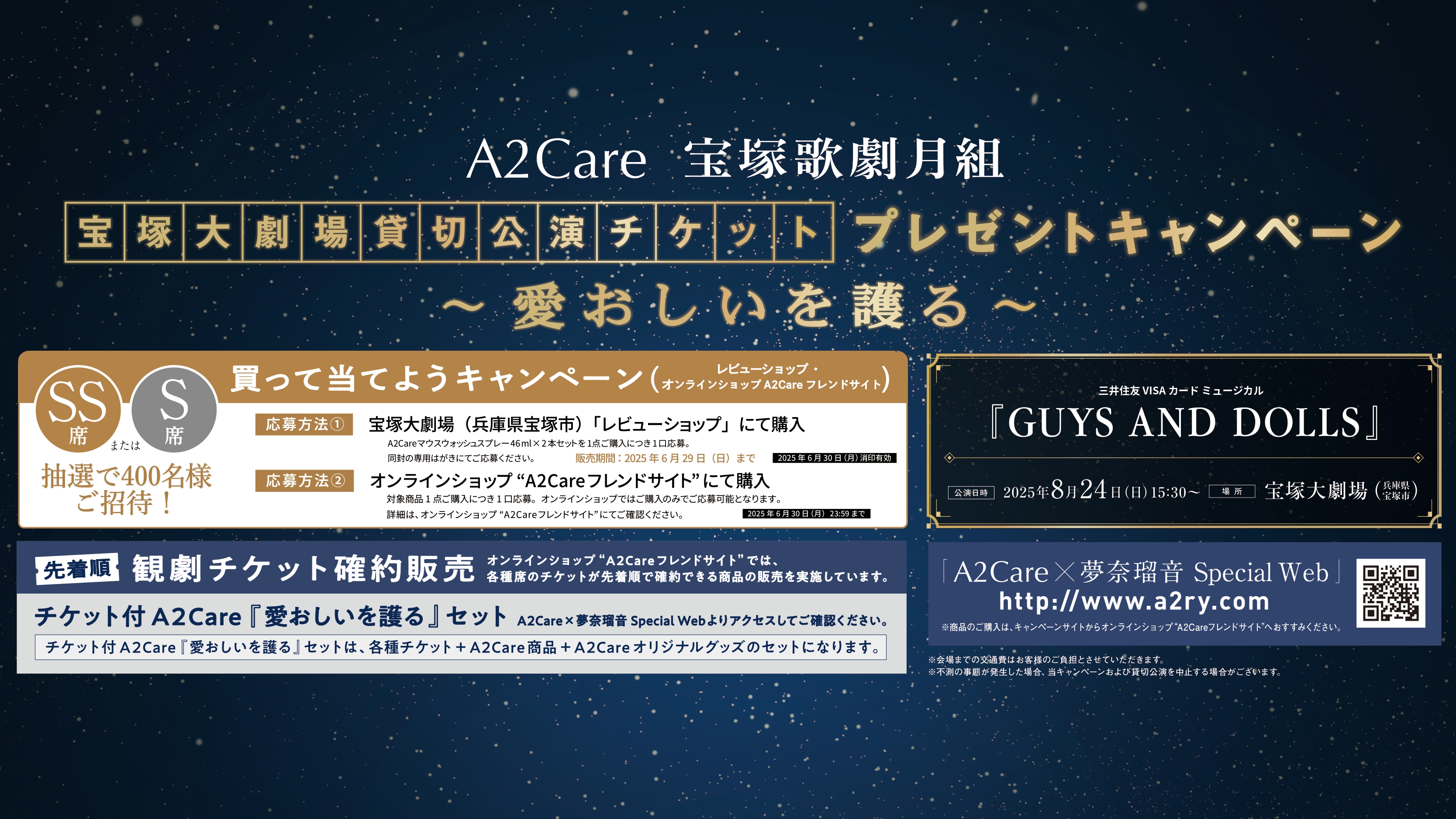 2025年8月宝塚大劇場　宝塚歌劇月組《愛おしいを護る》キャンペーン注意事項