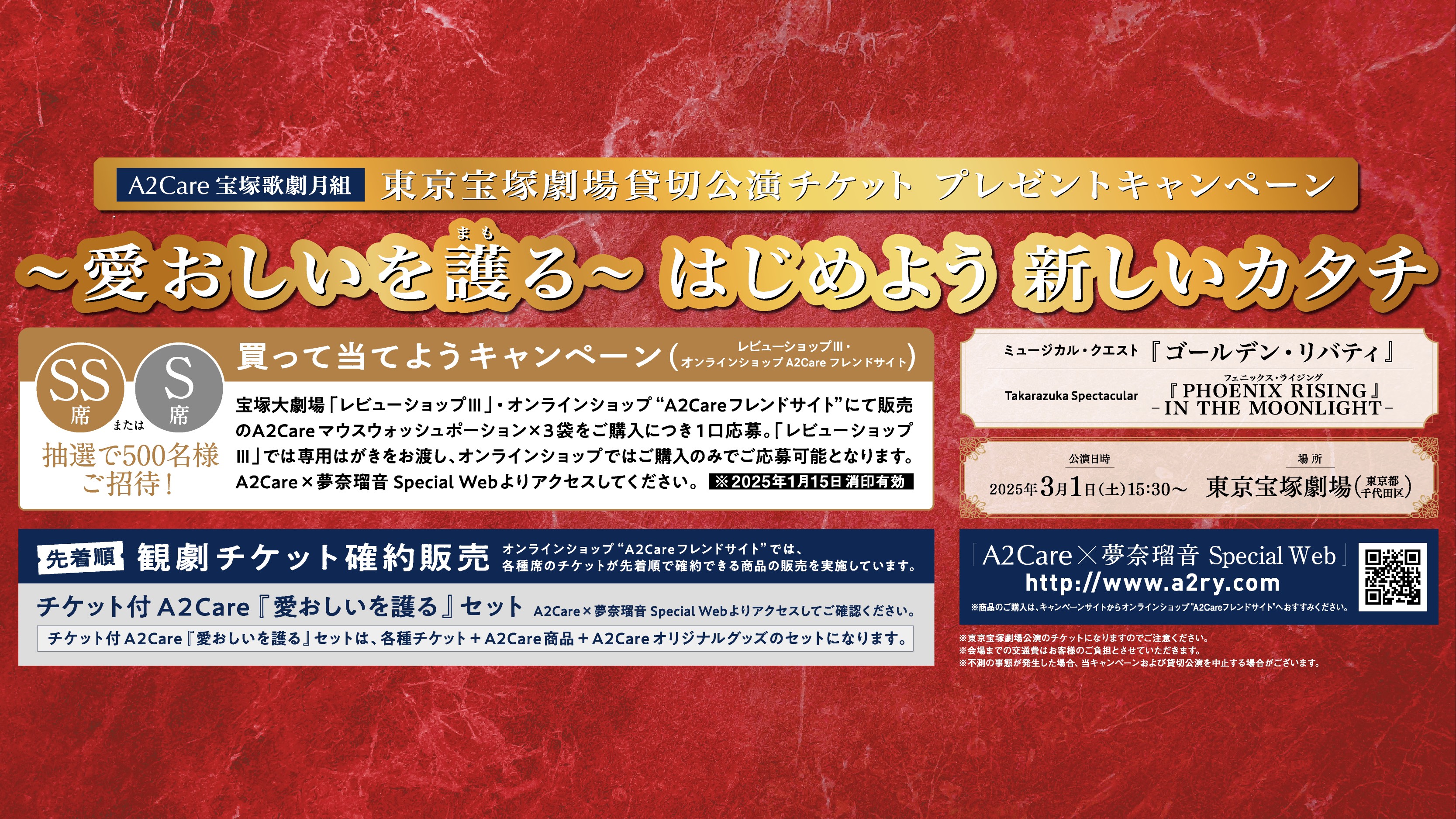 2025年3月東京宝塚劇場「宝塚歌劇月組《愛おしいを護る(まもる)》キャンペーン注意事項