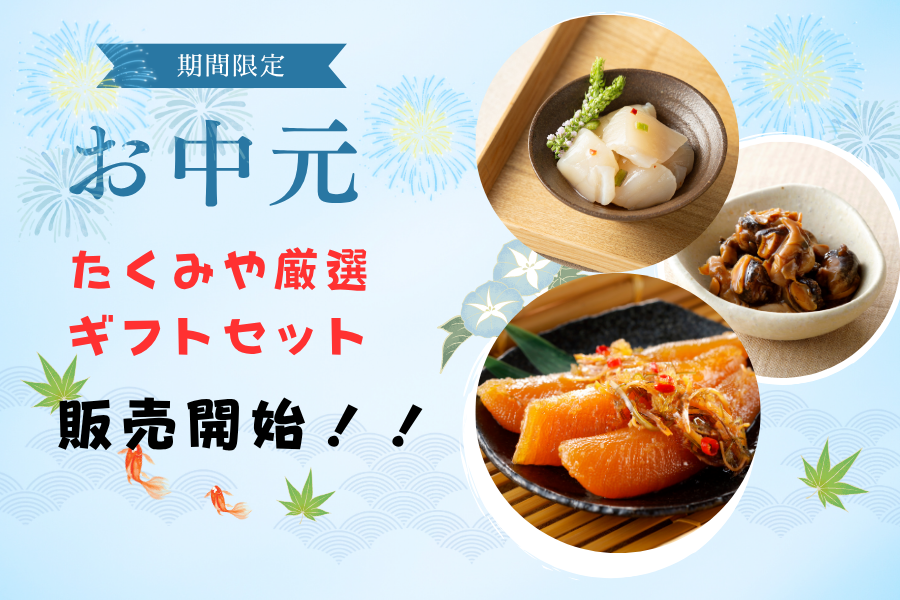 【2026年】夏の贈り物「たくみやの厳選ギフトセット」販売開始