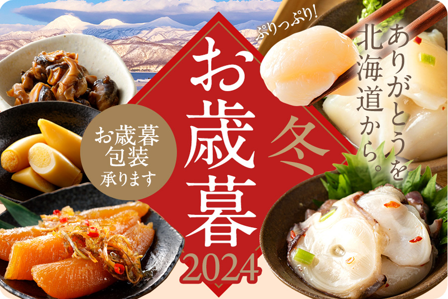 【2024年】特選お歳暮商品！お取り扱い終了いたしました。