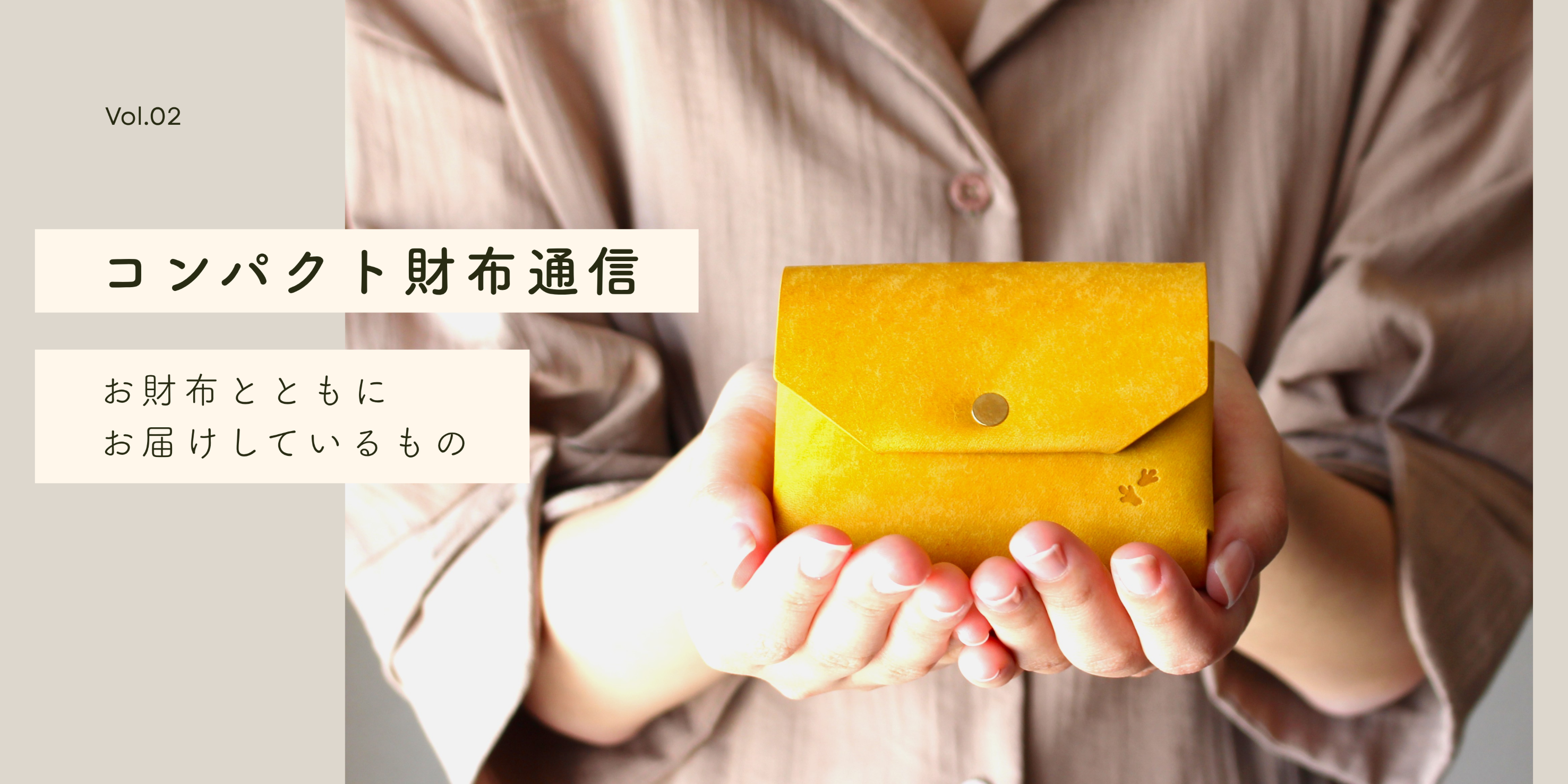 お届けしているのは、革小物だけじゃない | コンパクト財布通信 Vol.2