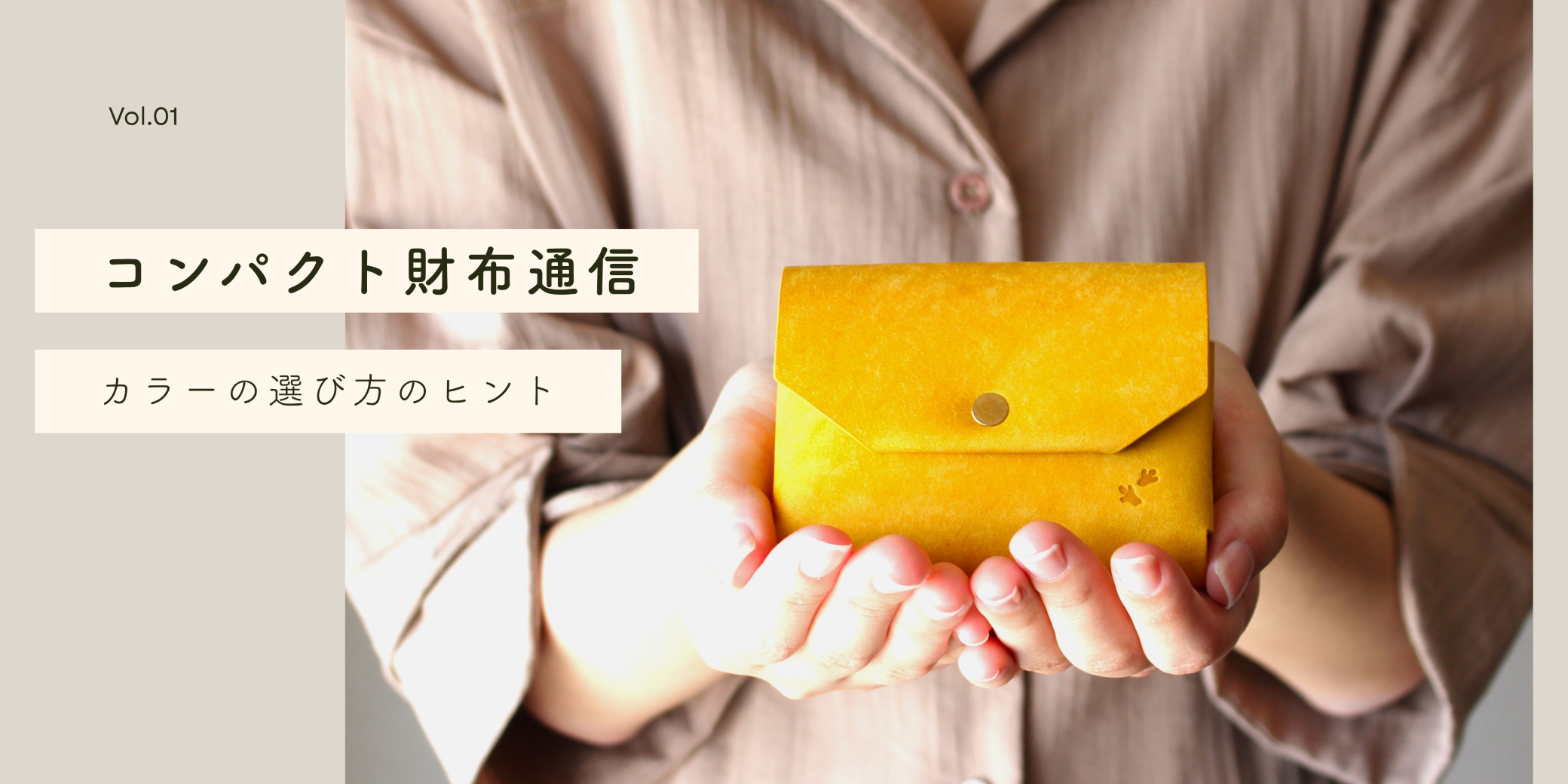 どの色にしよう?迷ったときのヒント | コンパクト財布通信 Vol.1