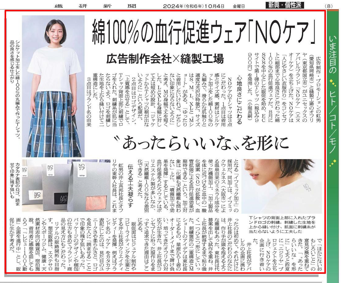 繊研新聞の紙面にてご紹介いただきました。