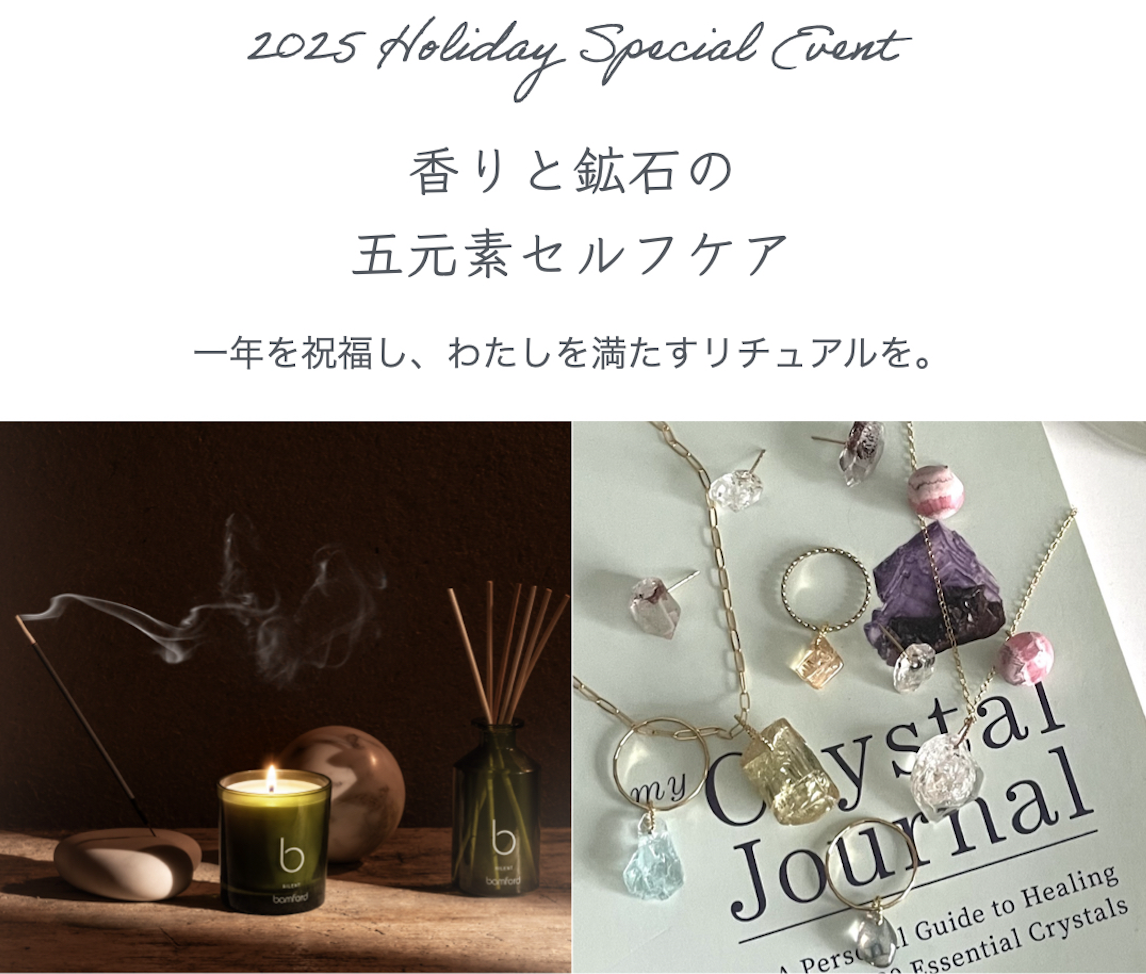 2025 Holiday Special Event「香り🌿と鉱石💎の五元素セルフケア」