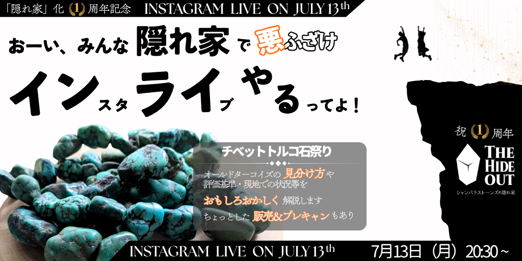 【必見】1周年企画第2弾！13日（月）20:30 インスタライブにてチベタンターコイズを解説&販売