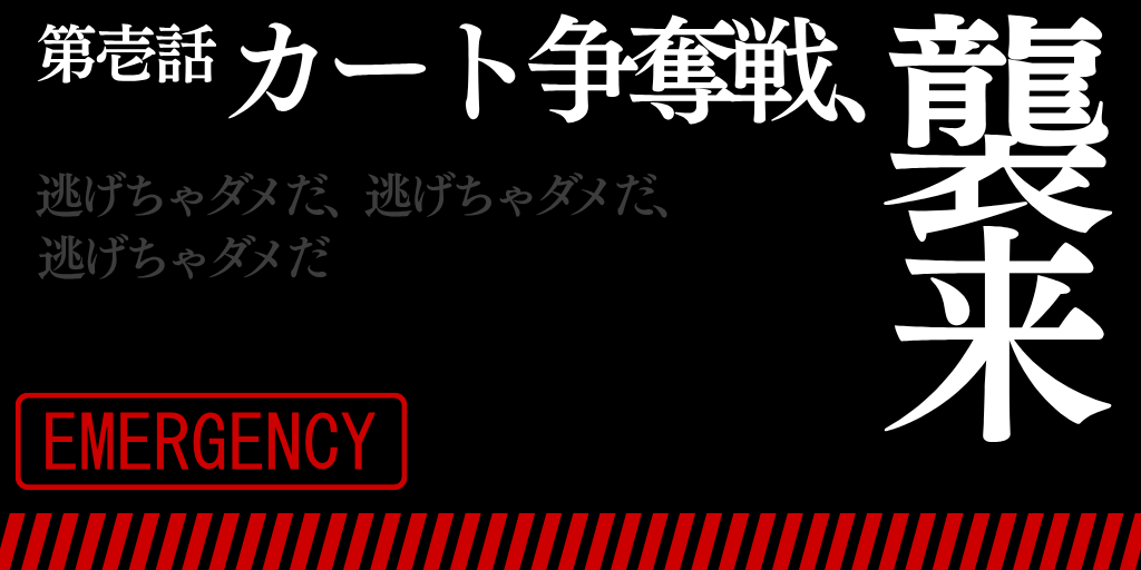 カート争奪戦について