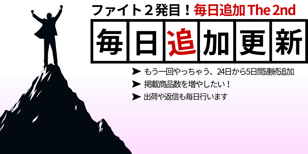 毎日追加 The 2ndは24日(日)より