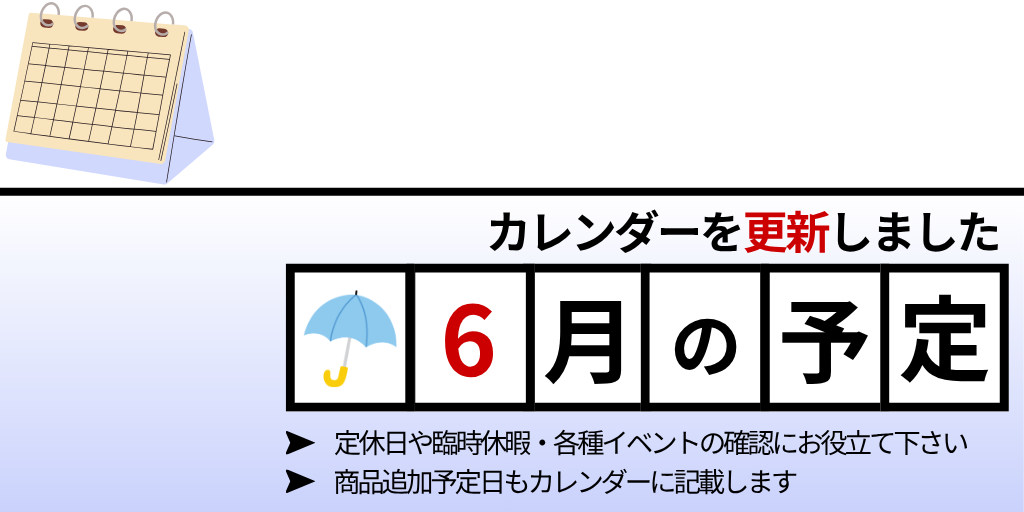6月のカレンダーを更新しました！