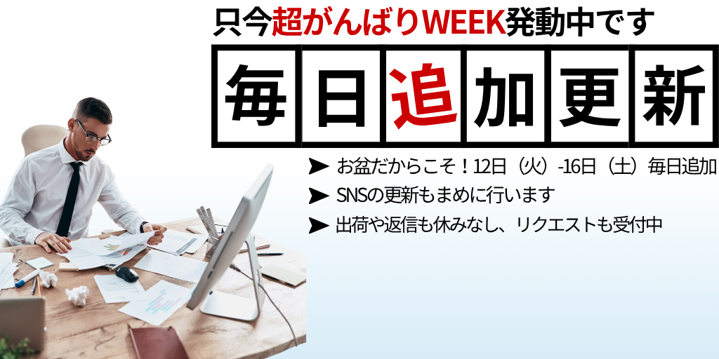 お盆休みの超がんばりWEEK発動します