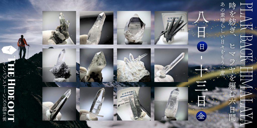 プレイバックヒマラヤ水晶～時を紡ぎ、ヒマラヤ水晶を編む六日間～は8日（日）より開催
