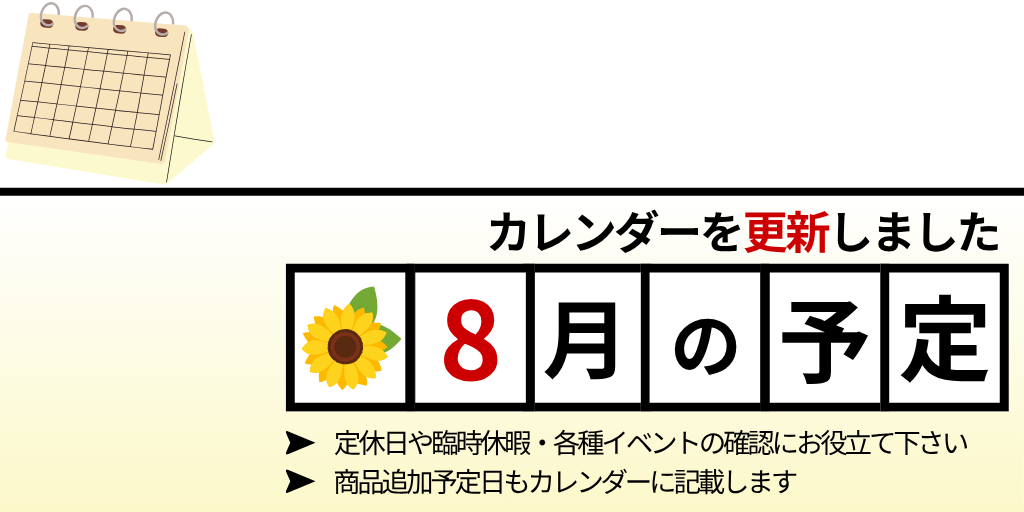 8月のカレンダーを更新しました!