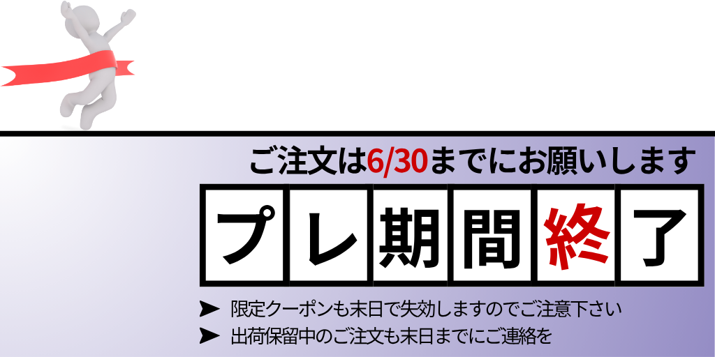 プレ期間は6月末日で終了です