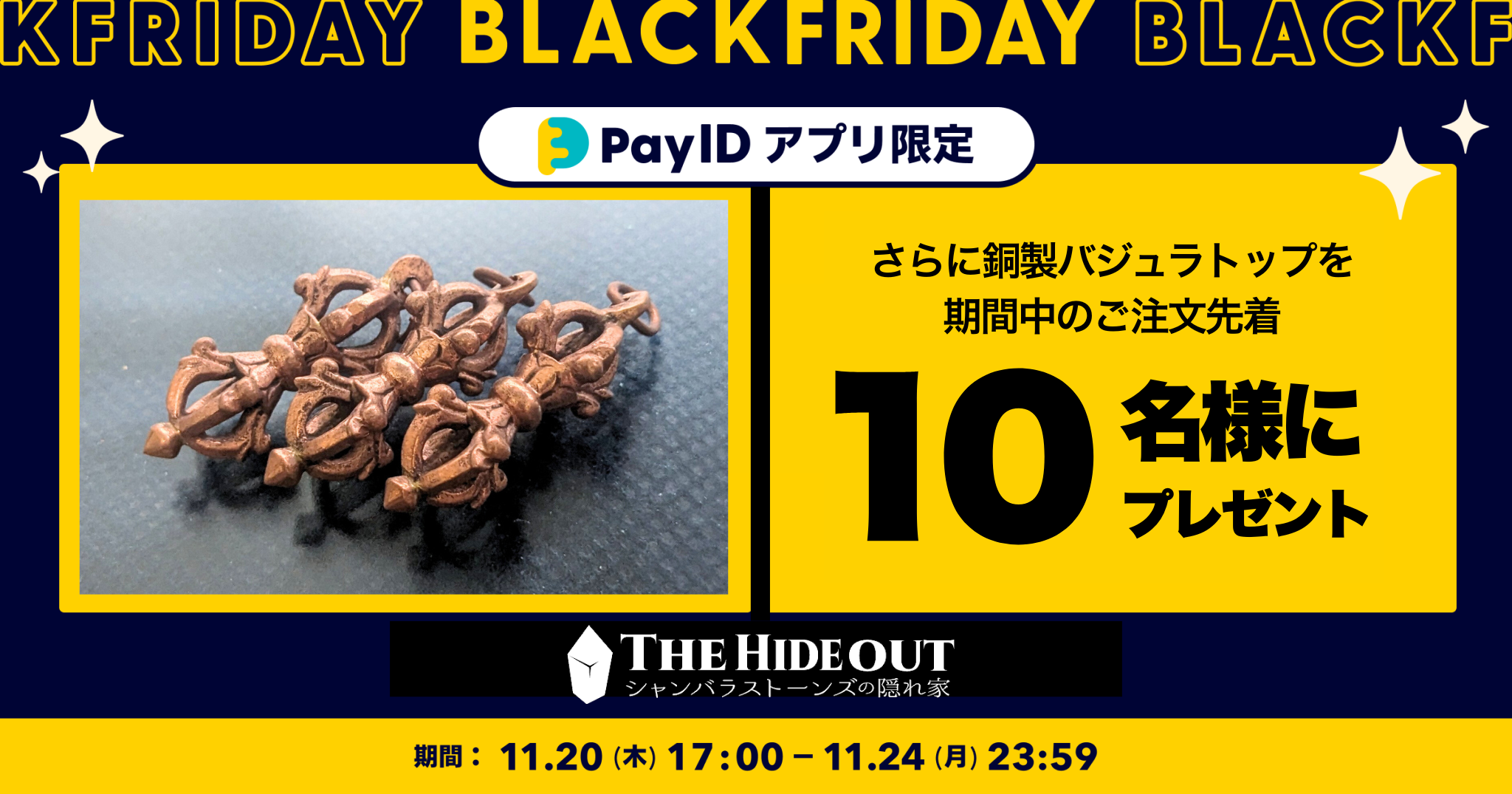 「Pay ID BLACK FRIDAY 2025」さらに隠れ家からもプレゼント企画発動!