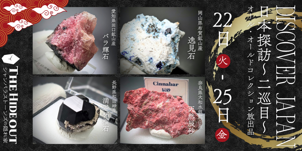 【秋の日本探訪 9/22 - 9/25】前回好評だった国産鉱物集中企画、シルバーウィークに開催！