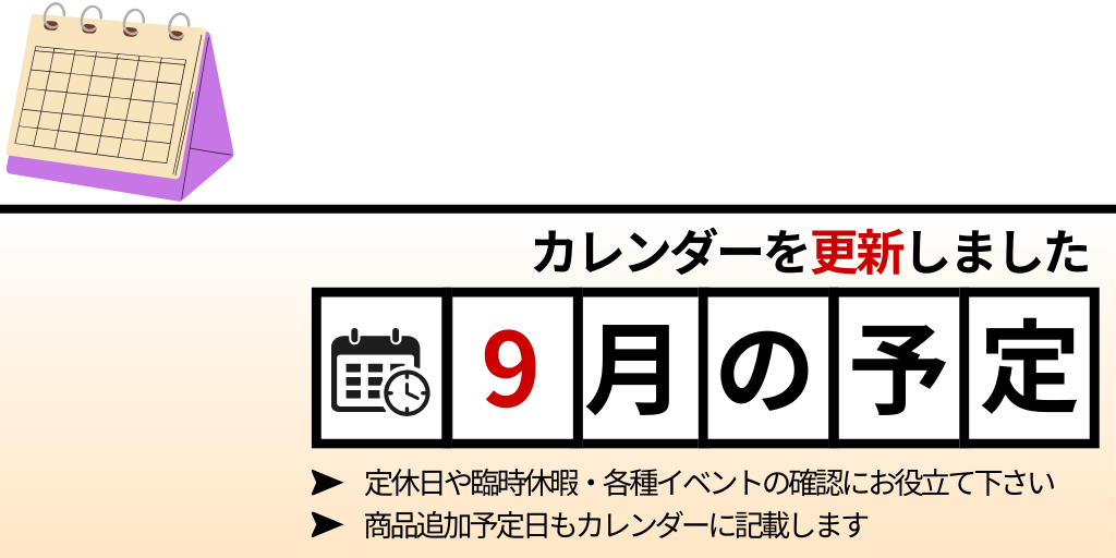 9月のカレンダーを更新しました