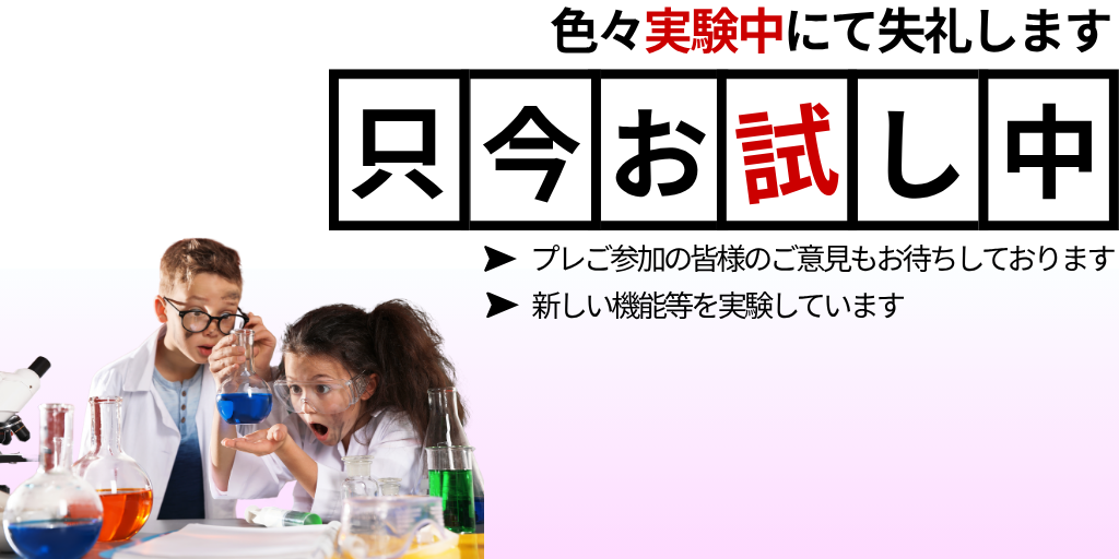 只今色々な機能を試験中です