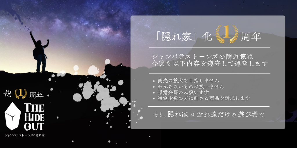7月でシャンバラストーンズ「隠れ家」化1周年！ということで悪ふざけな記念企画を連発予定です