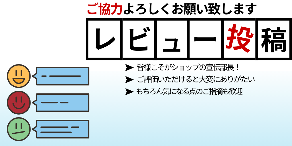 レビュー投稿頂けるとありがたいです