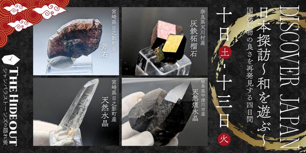 日本探訪 ~和を遊ぶ~ 1月10日より4日連続国産鉱物追加
