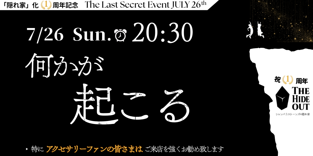 【一周年記念企画フィナーレ】ザ・シークレットは26日(日)20:30に超短時間で発動します