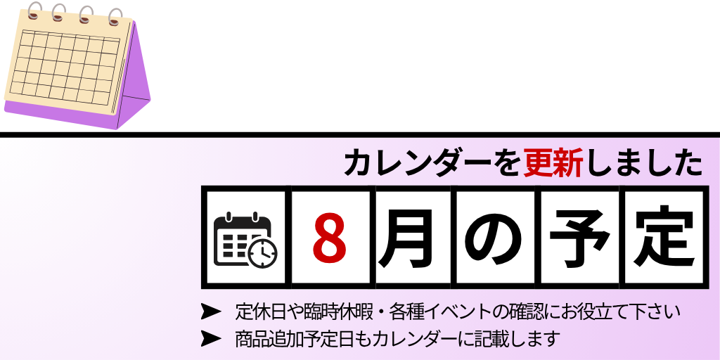 8月のカレンダーを更新しました