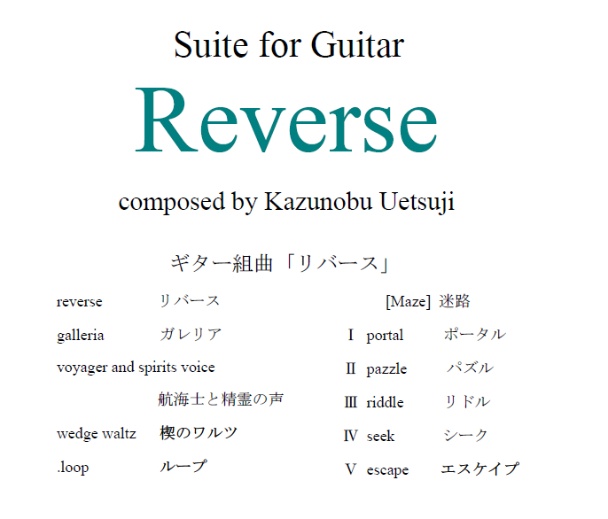 ギター組曲「リバース」発売開始しました。