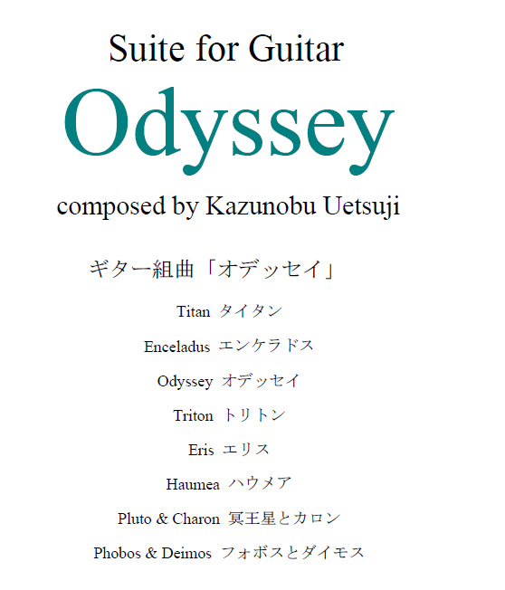 ギター組曲「オデッセイ」発売開始しました。