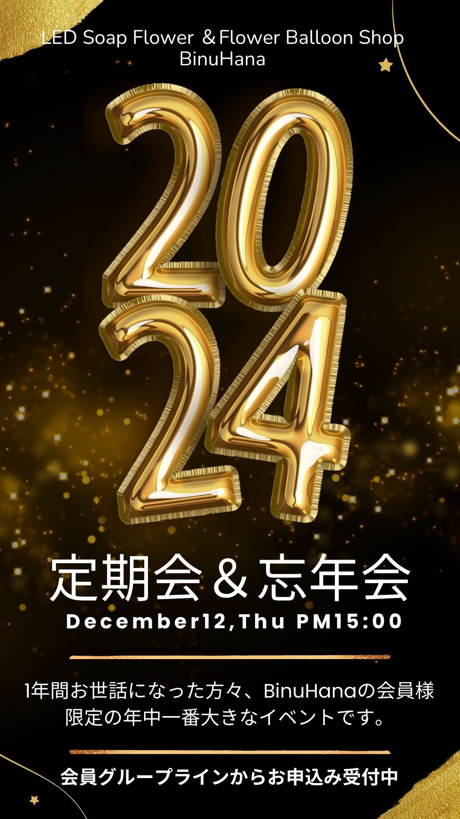 2024年　12月12日定期会＆食事会　開催致します。