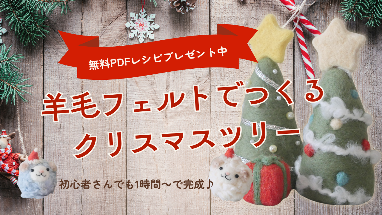 羊毛フェルトで作るクリスマスツリー【無料PDFレシピ配布中】
