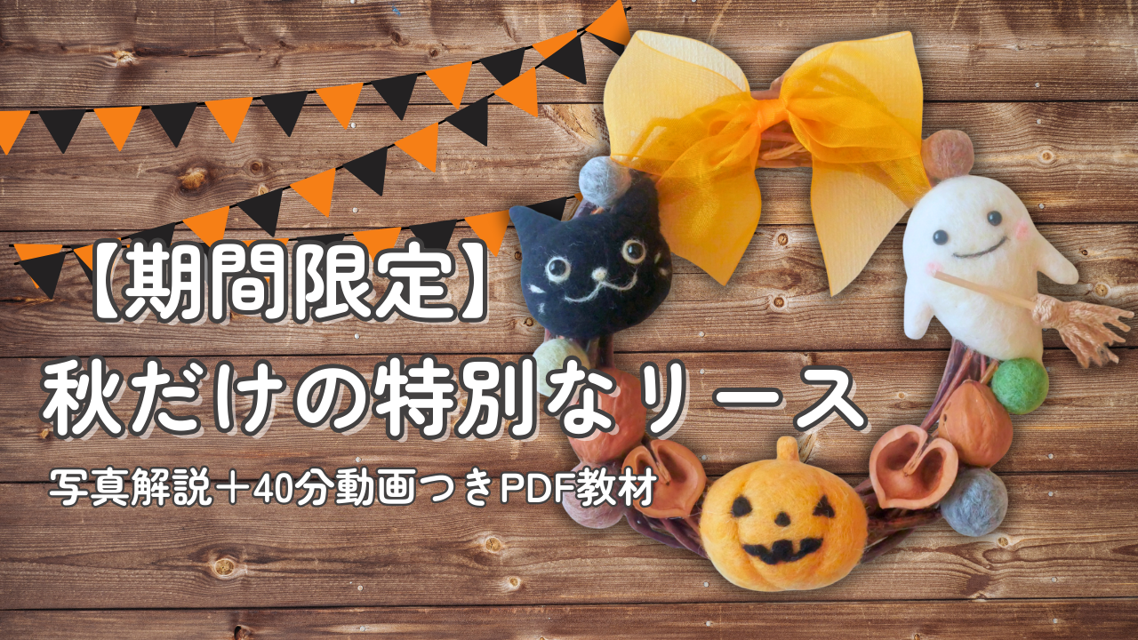 ハロウィンリース PDF教材 販売スタートしました！