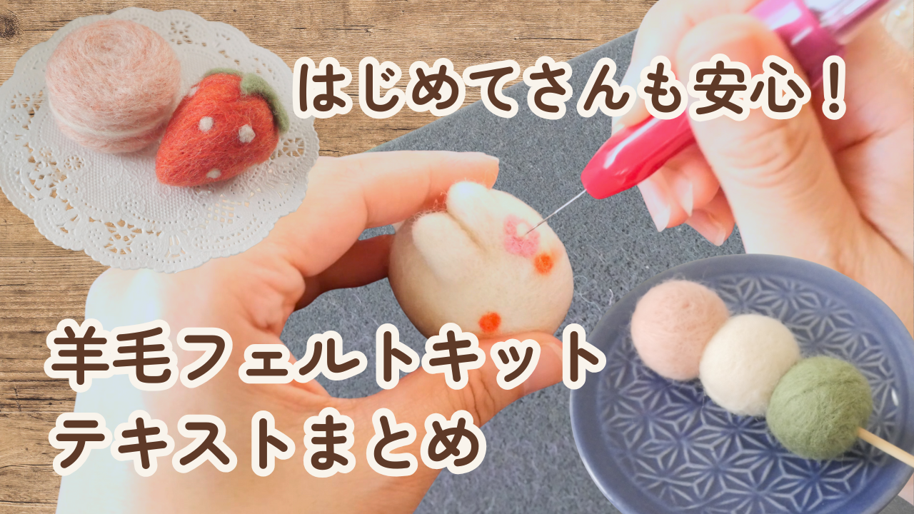 はじめての羊毛フェルト講座 Vol.1〜5｜まとめ特集