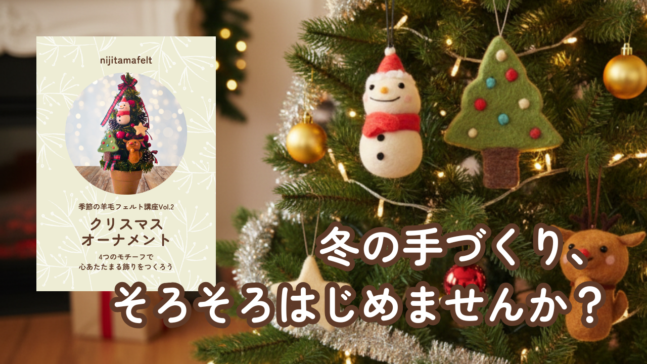 季節の羊毛フェルト講座 Vol.2|クリスマスオーナメント【予約販売スタート】