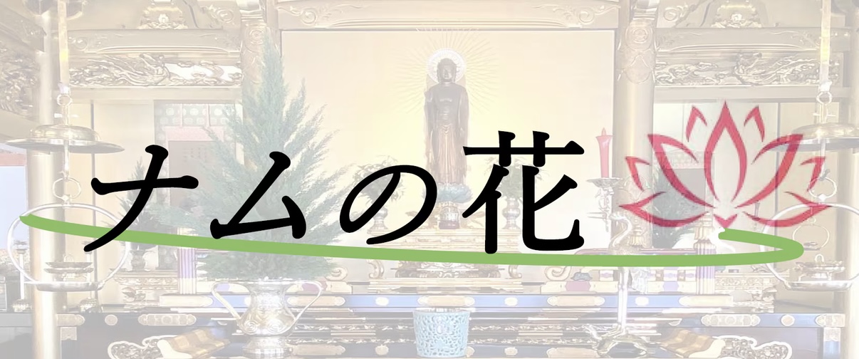 立華の真・仏花の真  (ナムの花)